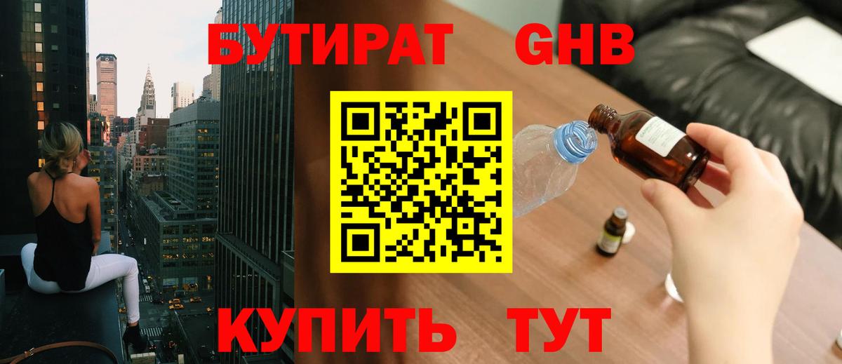 БУТИРАТ оксибутират  Вход с VPN  Бутират  Калач-на-Дону 