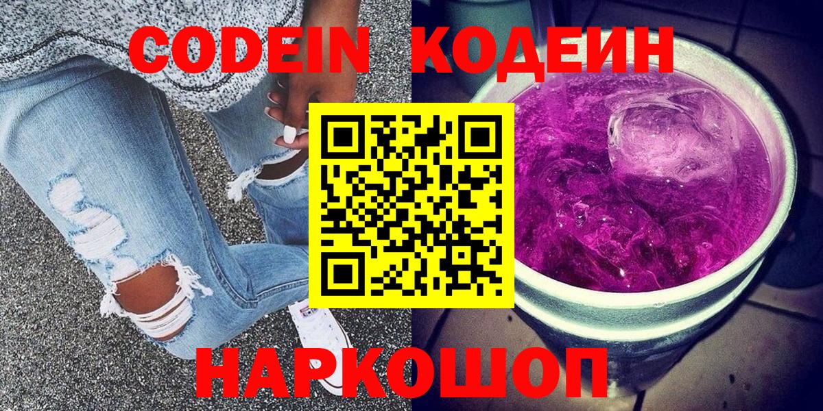 Кодеиновый сироп Lean напиток Lean (лин)  Codein Purple Drank  Калач-на-Дону  Вход с VPN 